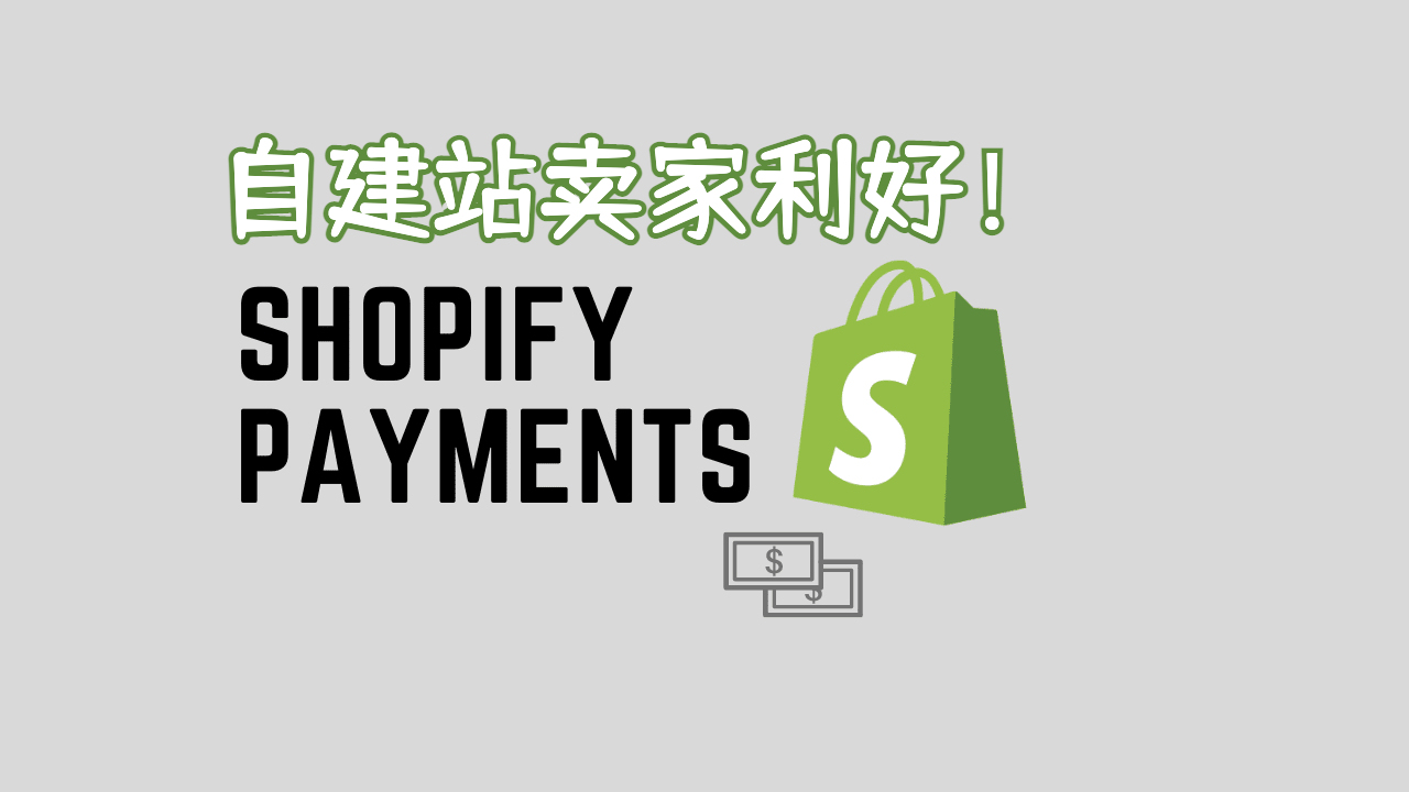 2022122603153092 - shopify独立站是一个完整的电子商务解决方案