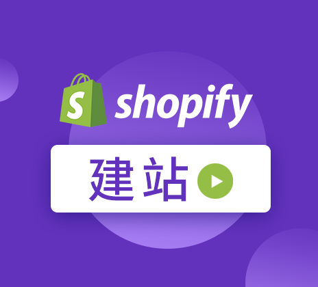 2022122706405337 - 创建新商店需要使用该商店的 Shopify 后台